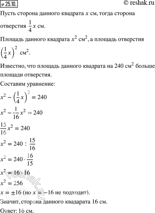 Изображение 25.10. В квадрате вырезали квадратное отверстие и получили фигуру площадью 240 см^2. Найдите сторону данного квадрата, если известно, что сторона отверстия составляет от...
