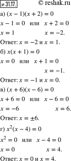 Изображение 31.17. Решите уравнение:а) (x - 1)(x + 2) = 0;   в) (x + 6)(x - 6) = 0;б) x(x + 1) = 0;         г) x^2 (x - 4) =...
