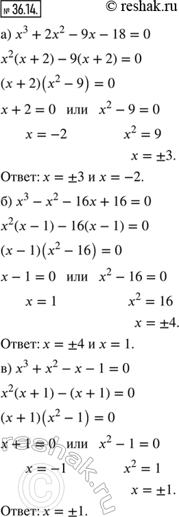 Изображение 36.14. Решите уравнение:а) x^3 + 2x^2 - 9x - 18 = 0;   г) x^3 + 3x^2 - 4x - 12 = 0;б) x^3 - x^2 - 16x + 16 = 0;   д) x^3 - 3x^2 - x + 3 = 0;в) x^3 + x^2 - x - 1 =...