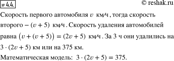 Изображение 4.4. Составьте математическую модель данной ситуации.Из пункта А одновременно в противоположных направлениях выехали два автомобиля. Скорость первого автомобиля v...