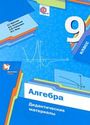 ГДЗ Дидакт. материалы 9 класс