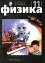 ГДЗ Мякишев 11 класс