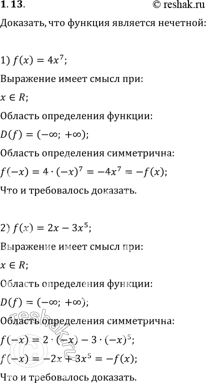 Изображение 1.13. Докажите, что является нечётной функция:1) f(x)=4x^7;   4) f(x)=(5-x)^2-(5+x)^2;2) f(x)=2x-3x^5;   5) g(x)=v(2-x)-v(2+x);3) f(x)=x|x|;   6)...