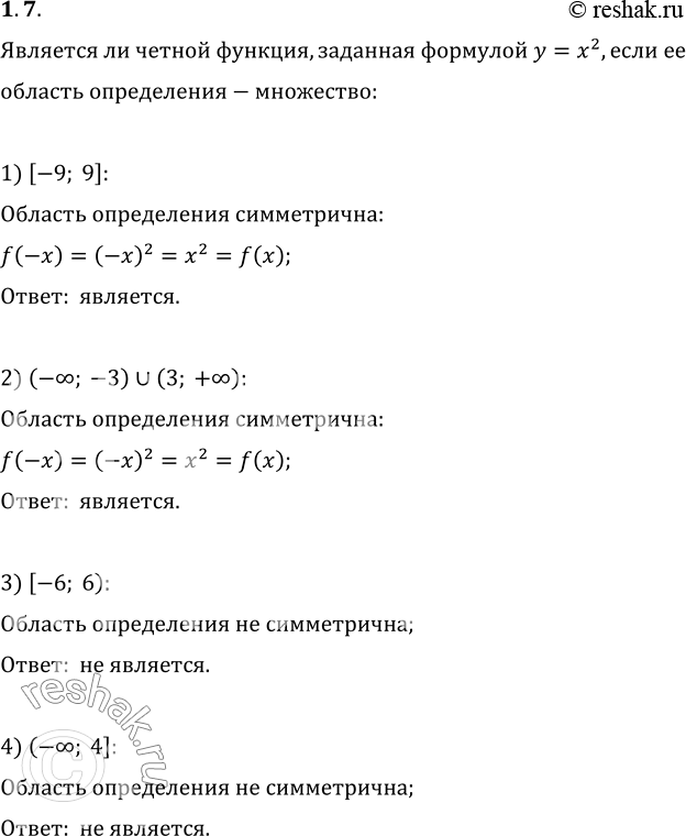 Изображение 1.7. Является ли чётной функция, заданная формулой y=x^2, если её область определения—множество:1) [-9; 9];   2) (-бесконечность; -3)?(3; +бесконечность);   3) [-6;...