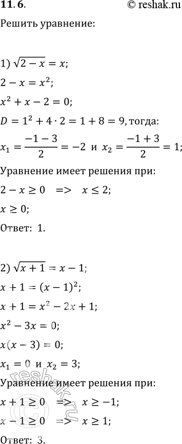 Изображение 11.6. Решите уравнение:1) корень из (2-x)=x;   5) 2корень из (x+5)=x+2;2) корень из (x+1)=x-1;   6) корень из (15-3x)-1=x;3) корень из (3x-2)=x;   7) x-корень из...