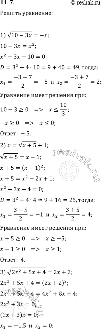 Изображение 11.7. Решите уравнение:1) корень из (10-3x)=-x;   4) 3корень из (x+10)-11=2x;2) x=корень из (x+5)+1;   5) x-корень из (3x^2-11x-20)=5.3) корень из...