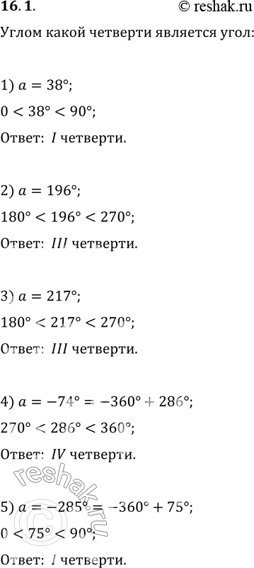 Изображение 16.1. Углом какой четверти является угол:1) 38°;   3) 217°;   5) -285°;   7) 7?/6;   9) -2?/3;2) 196°;   4) -74°;   6) 3?/5;   8) 7?/4;   10)...