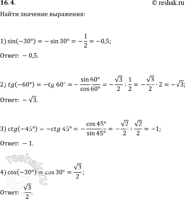 Изображение 16.4. Найдите значение выражения: 1) sin(-30°);   2) tg(-60°);   3) ctg(-45°);   4)...