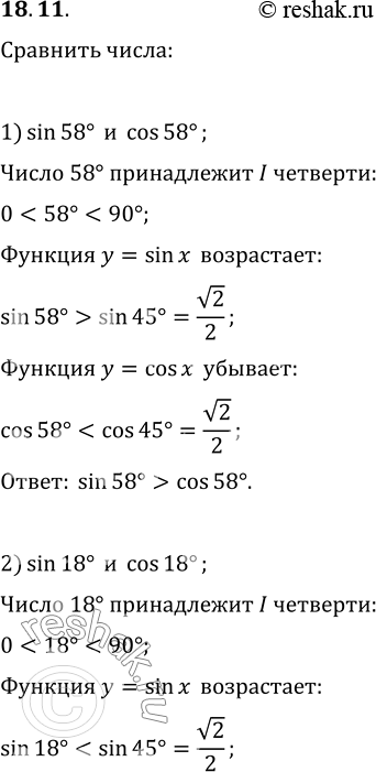 Изображение 18.11. Сравните:1) sin 58° и cos 58°;   2) sin 18° и cos 18°;   3) cos 80° и sin...