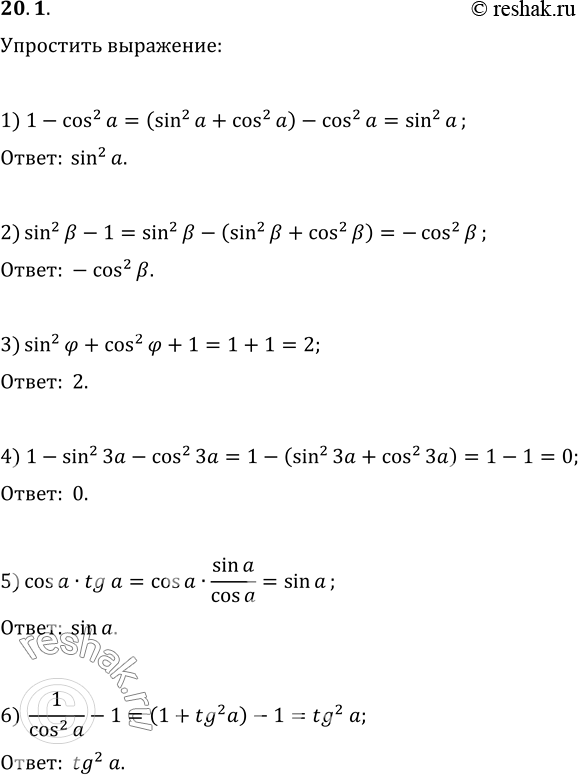 Изображение 20.1. Упростите выражение:1) 1-cos^2 a;   6) 1/(cos^2 a)-1;2) sin^2 ?-1;   7) 1-sin^2(a)+cos^2(a)sin^2(a);3) sin^2(?)+cos^2(?)+1;   8)...