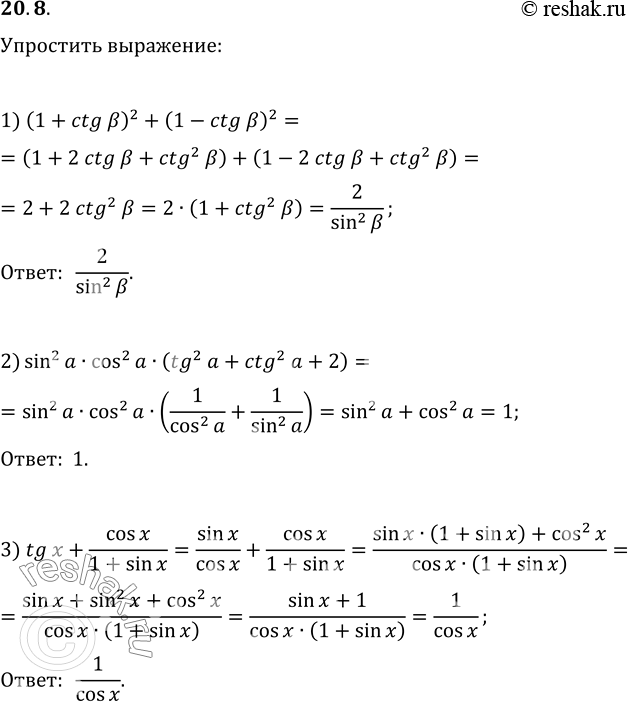 Изображение 20.8. Упростите выражение:1) (1+ctg ?)^2+(1-ctg ?)^2;   5) tg^2(a)/(1+tg^2(a))·(1+ctg^2(a))/ctg^2(a);2) sin^2(a)cos^2(a)(tg^2(a)+ctg^2(a)+2);   6) (1+tg a)/(1+ctg...