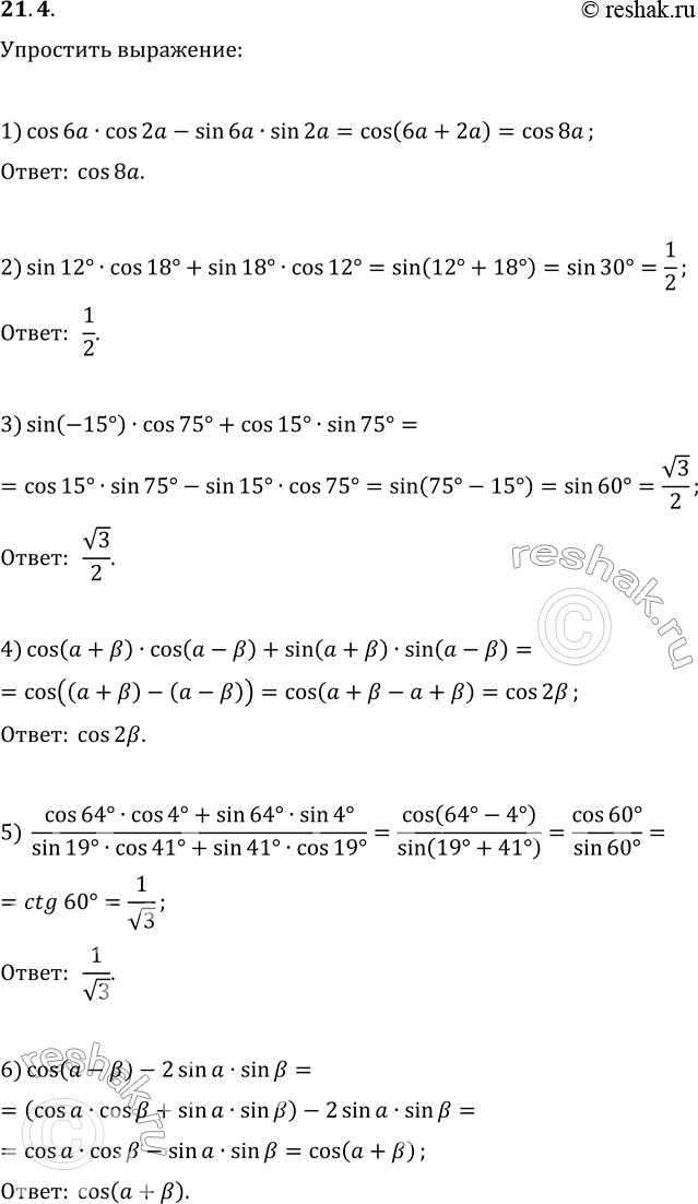 Изображение 21.4. Упростите выражение:1) cos(6a)cos(2a)-sin(6a)sin(2a);2) sin(12°)cos(18°)+sin(18°)cos(12°);3) sin(-15°)cos(75°)+cos(15°)sin(75°);4)...