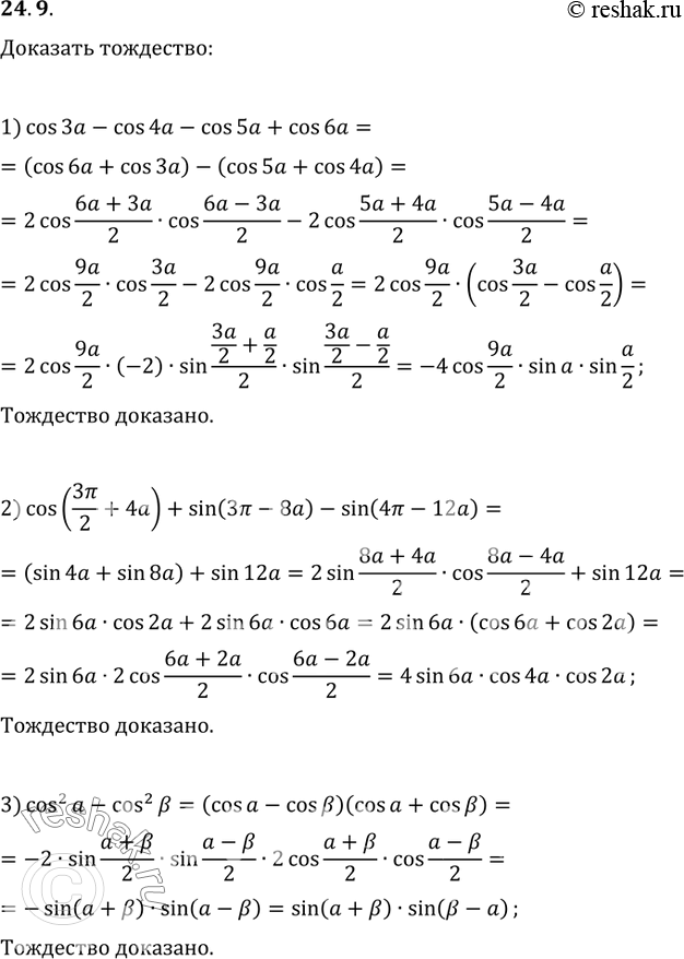 Изображение 24.9. Докажите тождество:1) cos(3a)-cos(4a)-cos(5a)+cos(6a)=-4sin(a/2)sin(a)cos(9a/2);2) cos(3?/2+4a)+sin(3?-8a)-sin(4?-12a)=4cos(2a)cos(4a)sin(6a);3)...