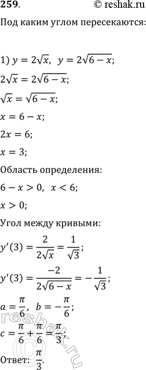 Изображение 259. Определить, под каким углом пересекаются графики функций (углом между кривыми называется угол между касательными к кривым в точке их пересечения):1) У= 2 корень x...