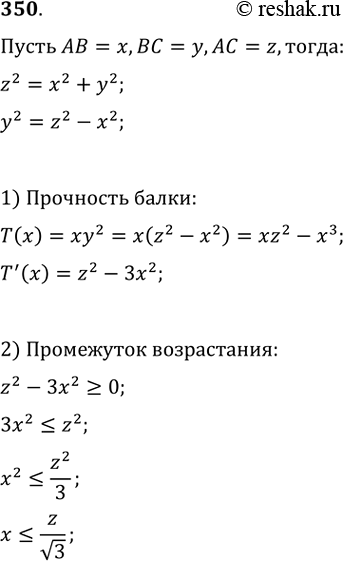 Изображение 350.] Прочность балки на изгиб пропорциональна ширине и квадрату высоты балки. Для изготовления из цилиндрического бревна балки прямоугольного сечения максимальной...