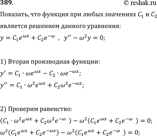 Изображение 389. Показать, что функция у = С1ewx + С2е-wх при любых значениях С1 и С2 является решением уравнения у