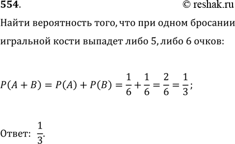 Изображение 554. Какова вероятность того, что при одном бросании игральной кости выпадет либо 5, либо 6...