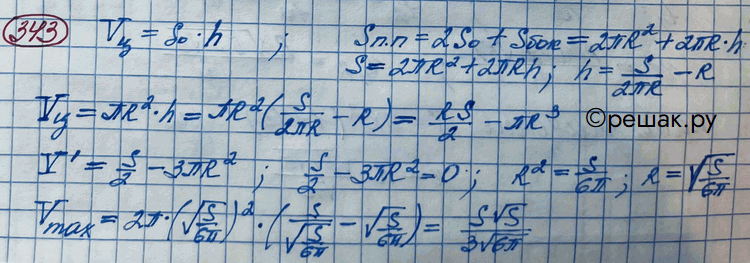 Изображение 343. Найти наибольший объём цилиндра, площадь полной поверхности которого равна...