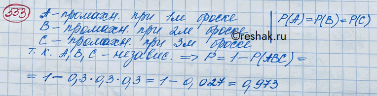 Изображение 553. Вероятность попадания по кольцу у некоторого баскетболиста при каждом броске равна 0,7. Какова вероятность у этого баскетболиста попасть по кольцу хотя бы один раз...
