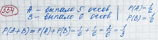 Изображение 554. Какова вероятность того, что при одном бросании игральной кости выпадет либо 5, либо 6...