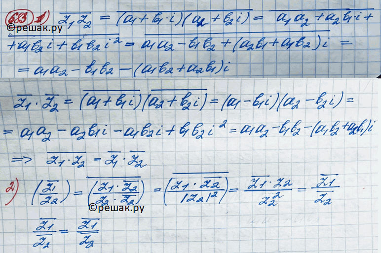 Изображение 683 Доказать, что для любых комплексных чисел z1 и z2 справедливо равенство:1) z1z2=z1z2;2) (z1/z2) = z1/z2, z2=/0....