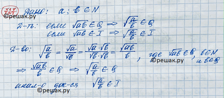 Изображение 727. Доказать, что если а и b — натуральные числа и корень аb — рациональное число, то корень a/b также рациональное число, а если коернь ab — иррациональное число, то и...