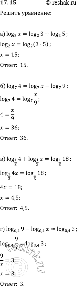 Изображение 17.15. a)	log2(x)= log2(3) +	log2(5);	в)	log 1/3(4) + log 1/3(x) - log 1/3 18;6)	log7(4) = log7(x) -	log7(9);	r)	log 0,4(9) - log 0,4(x) = log...