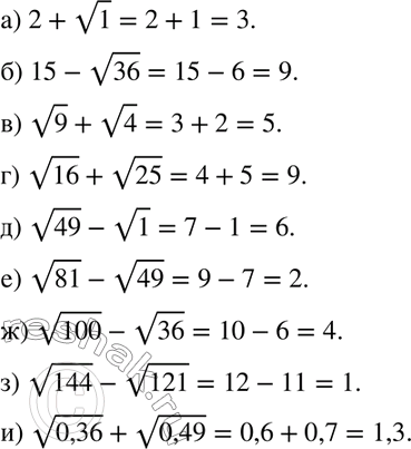 Изображение Вычислите (132—134):132. а)	2 + корень 1;	б) 15-  корень 36;в) корень 9 + корень 4;	г) корень 16 + корень 25;д) корень 49 - корень 1;	е) корень 81 - корень...