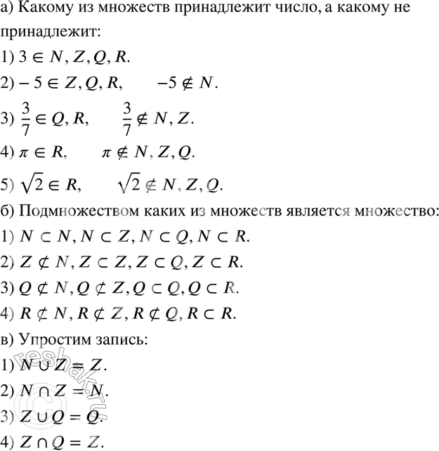 Изображение 192. N, Z, Q, R соответственно множества натуральных, целых, рациональных и действительных чисел.а) Запишите, используя принятые обозначения, какому из этих множеств...