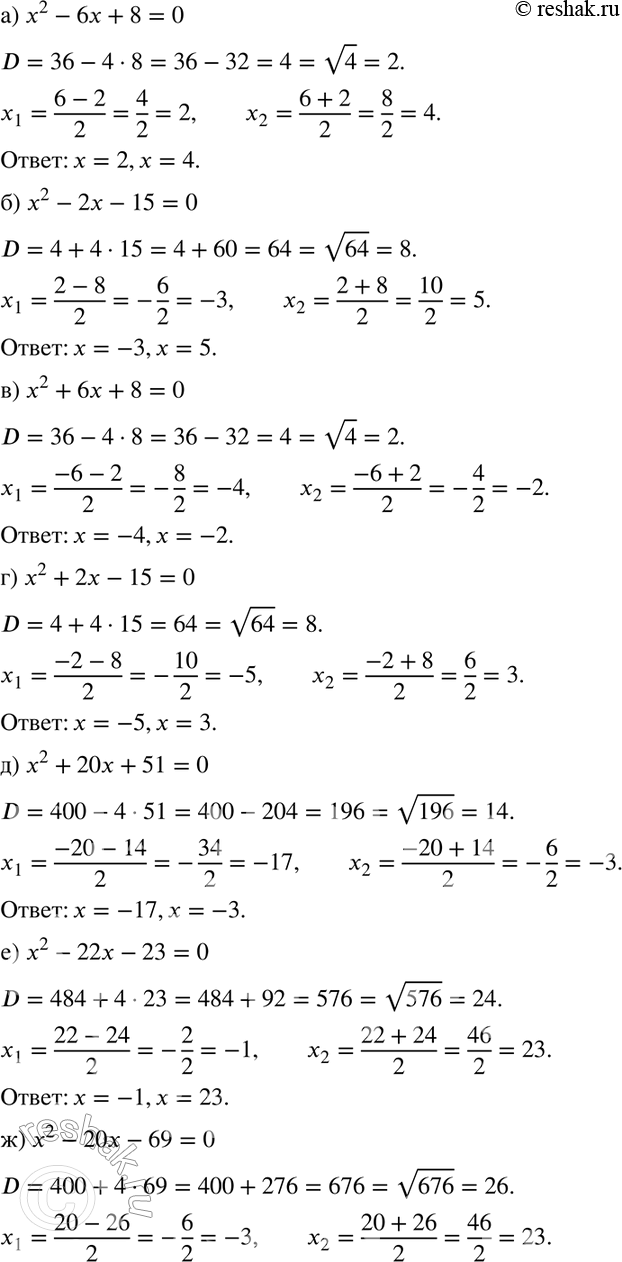 Изображение Решите уравнение (257—259):257. а)	х2 - 6x + 8 = 0;	б) x2 - 2х - 15 = 0;в) х2 + 6х + 8 = 0;	г) x2 + 2х - 15 = 0;д) х2 + 20х + 51 = 0;	е) x2 - 22х - 23 =...