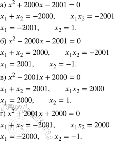 Изображение 276 Решите устно квадратное уравнение:а) x2 + 2000x - 2001 = 0;	б) x2 -	2000x - 2001 = 0;в) x2 - 2001x + 2000 = 0;	г) x2 +	2001x + 2000 =...