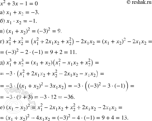 Изображение 277 Уравнение x2 + 3x - 1 = 0 имеет два корня х1 и x2. Вычислите:а) x1 + x2;	б) x1 * x2;	в) (x1 + x2)2;г) x1^2 + x2^2;	д) x1^3 + x2^3;	е) (х1 -...