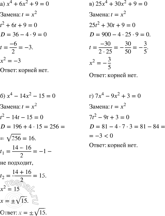 Изображение 299 а)	х4 + 6x2 + 9 = 0;	б) х4 - 14х2 -15 = 0;в) 25x4 + 30x2 + 9 = 0;	г) 7х4 - 9х2 + 3 = 0;д) 9x4 = 9x2 - 1;	е) х4 = 30х2 - 36;ж) 4x4 = 5x2 + 6;	з) х4 - х2...