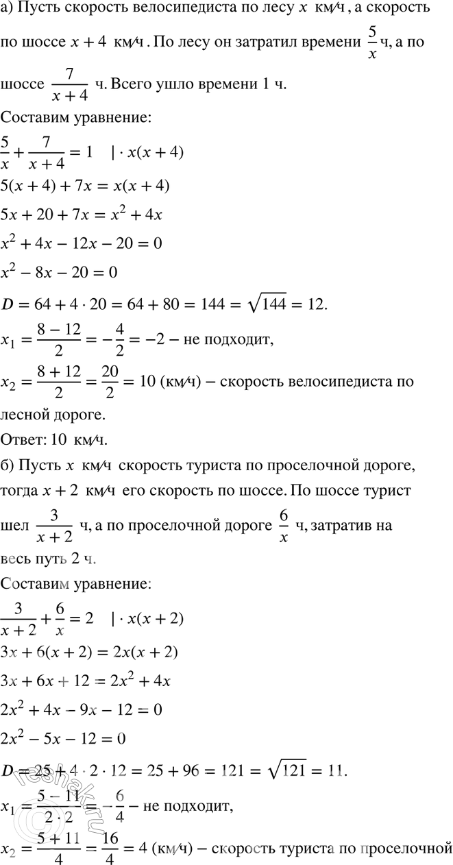 Изображение 329. а) Велосипедист проехал 5 км по лесной дороге и 7 км по шоссе, затратив на весь путь 1 ч. По шоссе он ехал со скоростью, на 4 км/ч большей, чем по лесу. С какой...