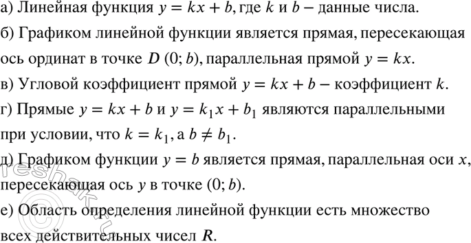 Изображение 382 а) Какую функцию называют линейной функцией?б) Что является графиком линейной функции?в) Что называют угловым коэффициентом прямой у = kx + b?г) При каком...