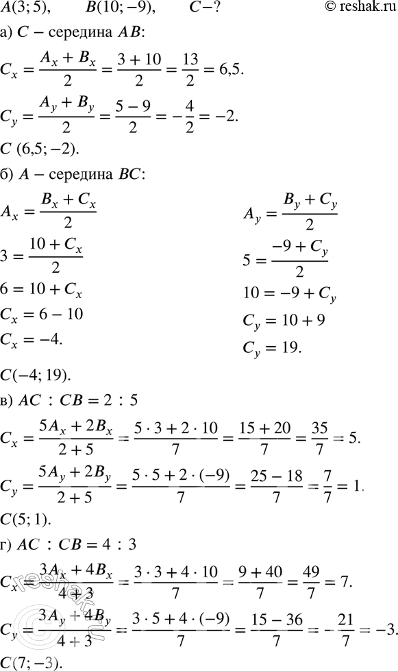Изображение 51. Даны точки А(3; 5) и В (10; -9). Определите координаты точки С, если:а) С — середина отрезка АВ; б) А — середина отрезка ВС;в) АС : СВ = 2:5;	г) АС : СВ = 4...