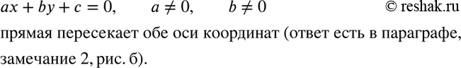Изображение 571 Пересекает ли обе оси координат прямая ах + by + с = 0, если оба числа а и b отличны от...