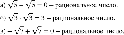 Изображение 633 Укажите два иррациональных числа:а) разность которых является рациональным числом;б) произведение которых является рациональным числом;в) сумма которых...
