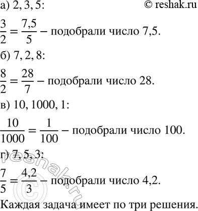 Изображение 659 К данной тройке чисел подберите такое четвёртое число, чтобы эти числа могли образовать пропорцию: а) 2, 3, 5; б) 7, 2, 8; в) 10, 1000, 1;г) 7,5,3.Сколько...