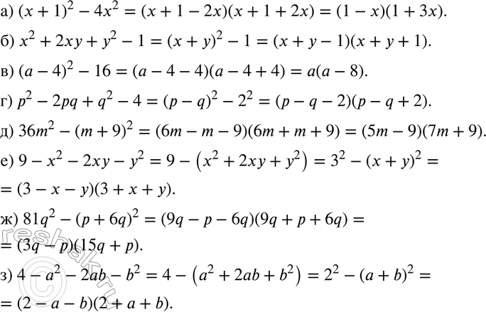Изображение 696. а) (х + 1)2 - 4х2;б) х2 + 2ху + у2 - 1;в) (а - 4)2 - 16;г) р2 - 2pq + q2 - 4;д) 36m2 - (m + 9)2;е) 9 - х2 - 2ху - у2;ж) 81у2 - (р + 6у)2;з) 4 - а2 -...