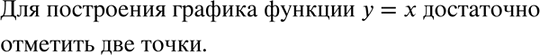 Изображение 75 Сколько точек достаточно отметить в системе координат хОу для построения графика функции у =...