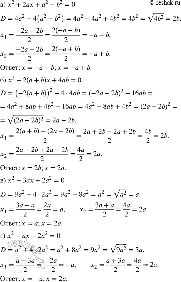 Изображение 847. Для любых чисел а и b решите уравнение:а) х2 + 2ах + а2 - b2 = 0;	б) х2 - 2 (а +b) х + 4аb = 0;в) х2 - 3ax + 2а2 = 0;	г) х2 - ах - 2а2 =...