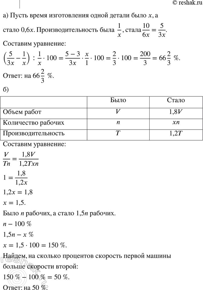 Изображение 867. а) Время изготовления некоторой детали уменьшилось на 40 %. На сколько процентов увеличилась производительность труда?б) Объём строительных работ увеличился на 80...