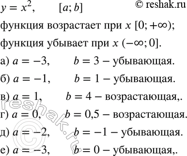 Изображение 94. Является ли функция	у = х2 возрастающей на	отрезке [а; b], если:а) а = -3, b = 3;	б) а = -1, b = 1;	в) а = 1, b = 4;г) а = 0, b = 0,5;	д) а = -2, b =...