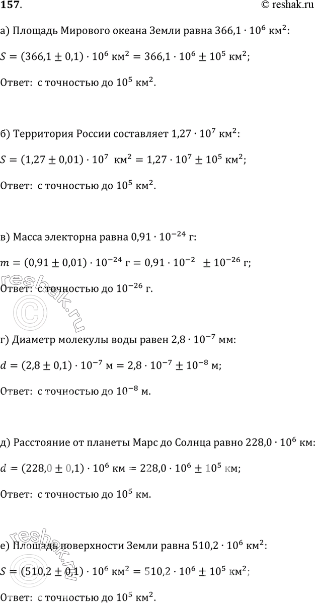 Изображение 157. Укажите, с какой точностью приведены в справочнике следующие данные:а) площадь Мирового океана Земли равна 366,1 · 10^6 км^2;б) территория России составляет...