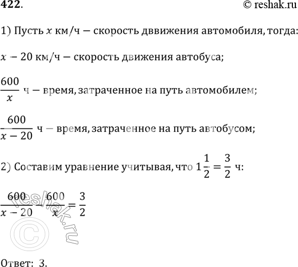 Изображение 422. Прочитайте задачу:«Расстояние между городами 600 км. Автомобиль проходит это расстояние со скоростью, на 20 км/ч большей, чем автобус, и тратит на дорогу на 1 1/2...