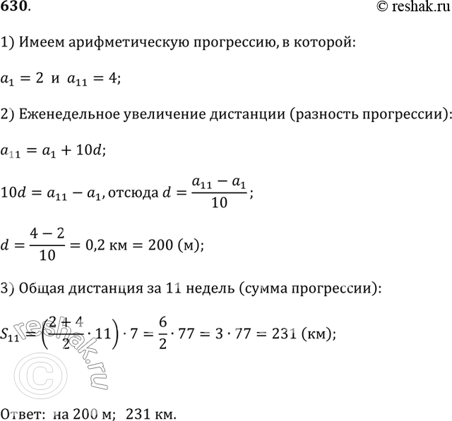 Изображение 630. Игорь начал утренние тренировки в беге с 2 км в день. Каждую неделю он решил увеличивать эту дистанцию в арифметической прогрессии так, чтобы в одиннадцатую неделю...