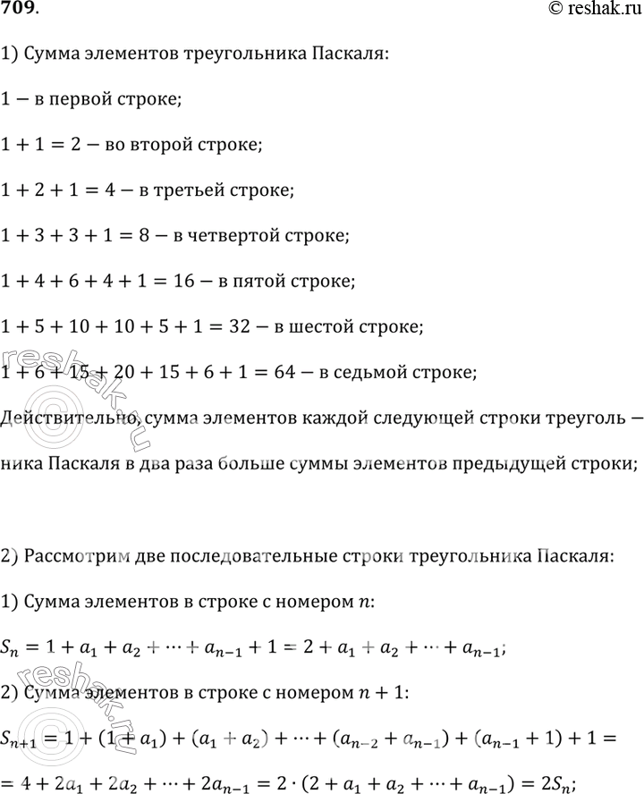 Изображение 709. Проверьте на примерах, что сумма элементов каждой следующей строки треугольника Паскаля в два раза больше суммы элементов предыдущей строки. Объясните, почему так...