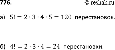 Изображение 776. Сколько среди всех перестановок букв слова «высота» таких, которые:а) начинаются с буквы «в»;б) начинаются с буквы «а», а оканчиваются буквой...