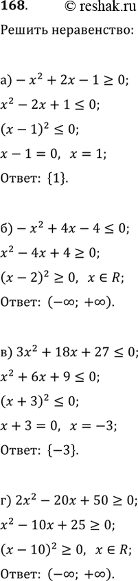 Изображение 168.а)-x^2+2x-1>=0...